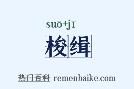 梭缉是什么意思的图片